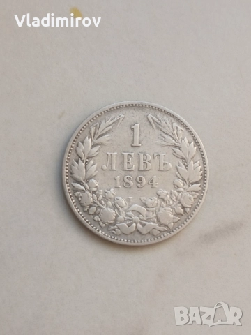 1 лев 1894г