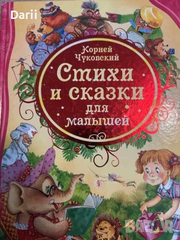 Стихи и сказки для малышей- Корней Чуковски