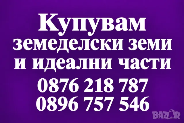 Купувам земеделски земи