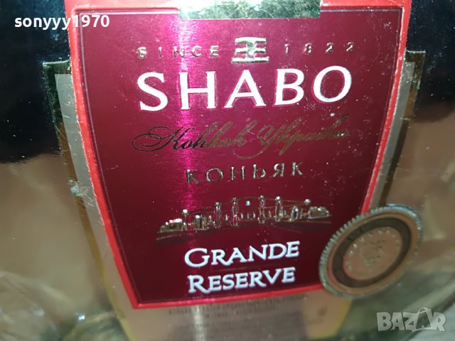 SHABO-GRANDE RESERVE-ПРАЗНО ШИШЕ ОТ КОНЯК L0204231238, снимка 6 - Колекции - 40224203