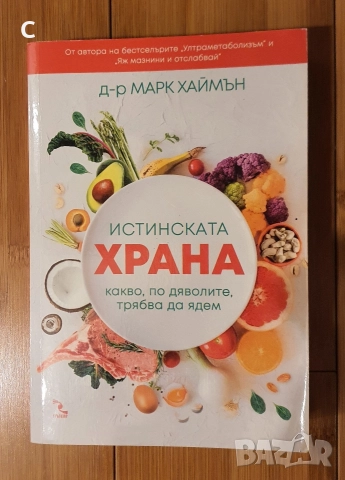 Истинската храна. Какво, по дяволите, трябва да ядем Д-р Марк Хаймън