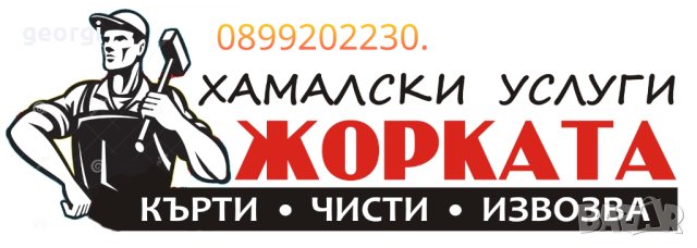 Кърти Чисти и Извозва , снимка 1 - Кърти, чисти, извозва - 41168288