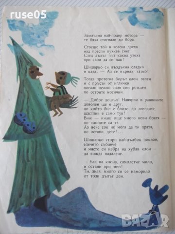 Книга "Шишарко и самолетчето - Леда Милева" - 16 стр., снимка 6 - Детски книжки - 41416253