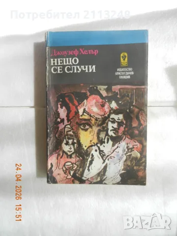Джоузеф Хелър - Нещо се случи
