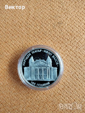 Сребърна монета "100 години Народен театър Иван Вазов" 2004 г. Пиефорт