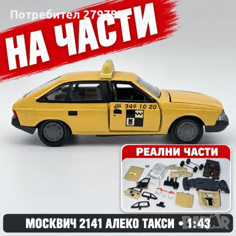 НА ЧАСТИ! Москвич 2141 Алеко Такси 1:43 оригинални части – Тантал/Агат СССР