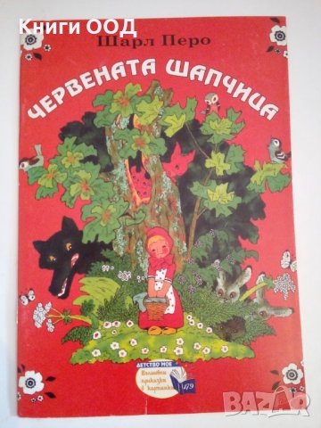 Червената шапчица - Шарл Перо, снимка 1
