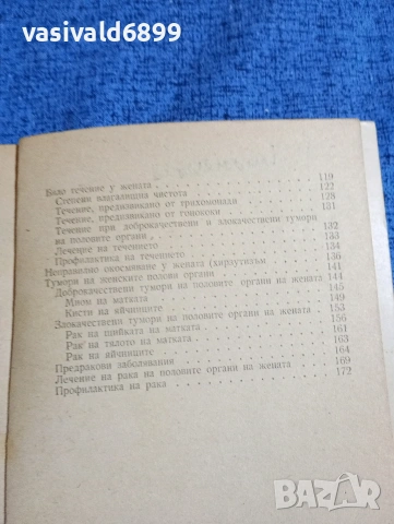Тодор Вълков - Съвети на гинеколога , снимка 6 - Специализирана литература - 53514195