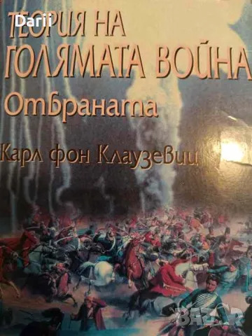 Теория на голямата война. Отбраната- Карл фон Клаузевиц, снимка 1