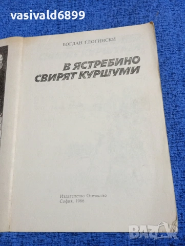 Богдан Глогински - В Ястребино свирят куршуми , снимка 4 - Българска литература - 53840283