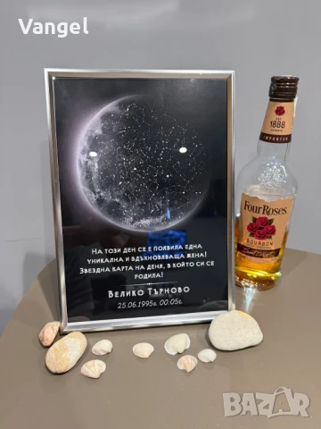 Звездна Карта подарък - персонализирана