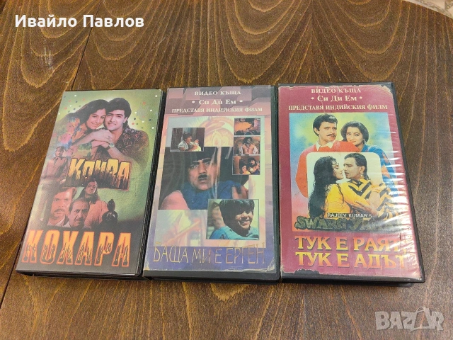 Видео касети със Индийски филми, снимка 9 - Други жанрове - 53634088