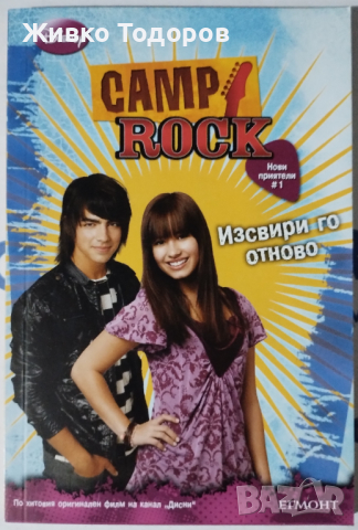 Camp rock: Изсвири го отново - Реджина Хикс