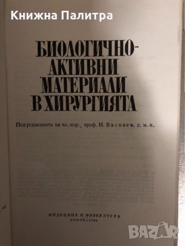 Биологично-активни материали в хирургията, снимка 2 - Специализирана литература - 34426683