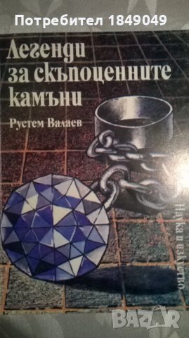 Легенди за скъпоценните камъни