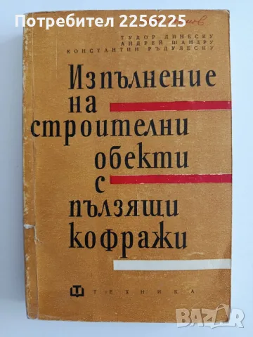 Изпълнение на строителни обекти с пълзящи кофражи