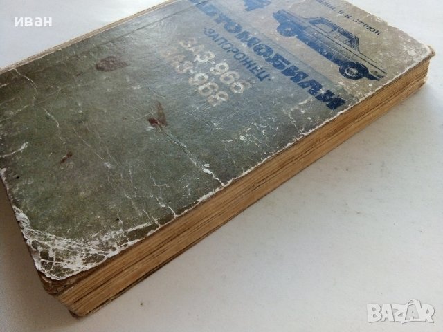 Автомобили "Запорожец" ЗАЗ-966,ЗАЗ-968 - К.Фучаджи,Н.Стрюк - 1972г., снимка 9 - Специализирана литература - 39625405