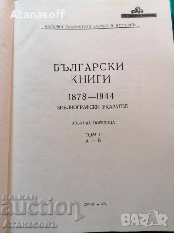 Каталог Български книги  1878 - 1944, снимка 3 - Енциклопедии, справочници - 34825752