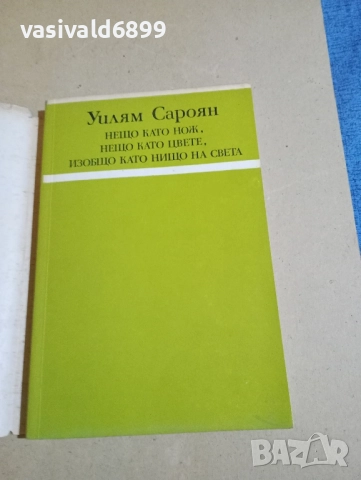 Уилям Сароян - разкази , снимка 4 - Художествена литература - 52393867