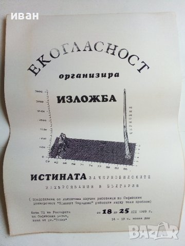 Афиш,плакат "Екогласност" - 1989г., снимка 2 - Други ценни предмети - 39954291