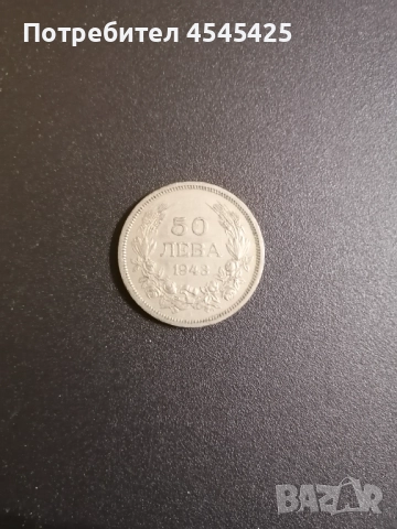 Монета от 50 лв. Емисия 1943г 