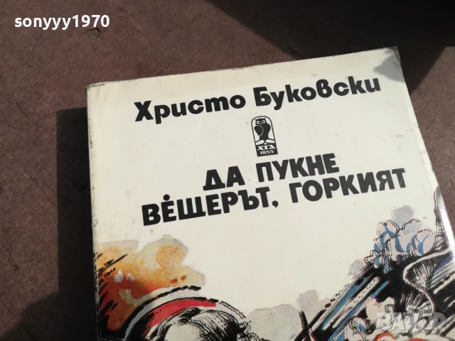 ХРИСТО БУКОВСКИ 3105250459, снимка 2 - Художествена литература - 50491031