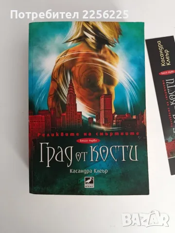 Реликвите на смъртните ( книга 1 ) Град от кости
