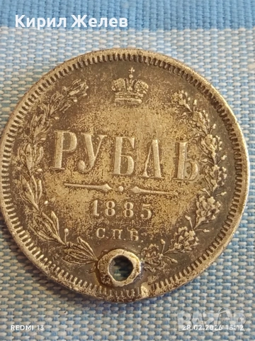 Сребърна монета рубла 1885г. Руска Империя за КОЛЕКЦИОНЕРИ 46886, снимка 2 - Нумизматика и бонистика - 53656979