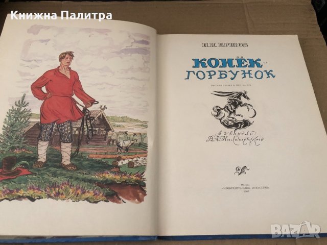 Конёк-Горбунок-Петр Ершов, снимка 2 - Детски книжки - 34603300