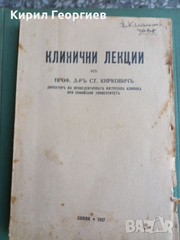 Проф. Киркович клинични  лекции  книги  1- 4, снимка 1 - Учебници, учебни тетрадки - 33947642