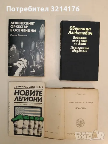 Новите легиони - Доналд Дънкан (1973)