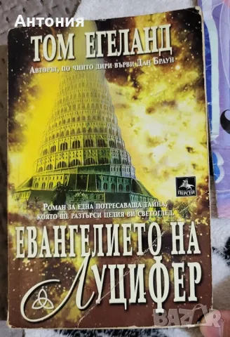 Евангелието на Луцифер