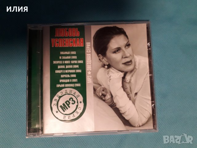 Любовь Успенская- 1993-2003(8 Албума)(Формат MP-3), снимка 1