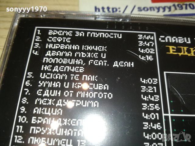 КУПУВАМ-СЛАВИ ТРИФОНОВ-ЕДИН ОТ МНОГОТО ЦД 1410231730, снимка 9 - CD дискове - 42562563
