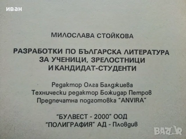 Разработки по Български и Литература за ученици и зрелостници и кандидат студенти - М.Стойкова , снимка 3 - Учебници, учебни тетрадки - 49701870