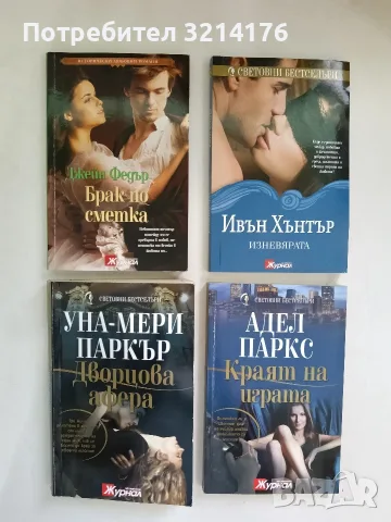Краят на играта - Адел Паркс