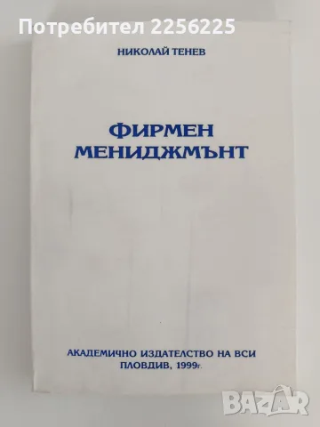 Фирмен мениджмънт