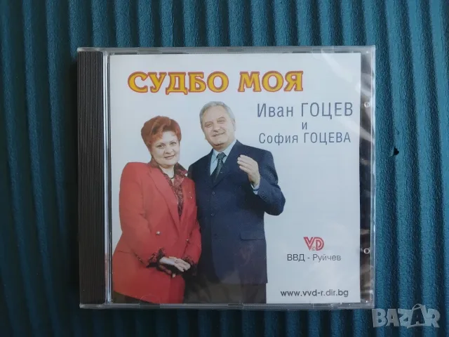Иван Гоцев И София Гоцева ‎– Судбо Моя - НОВ оригинален диск