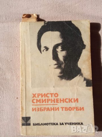 Христо Смирненски - избрани творби