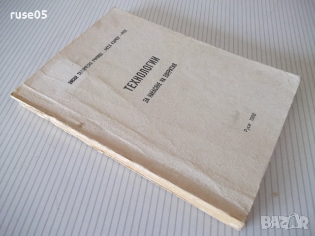 Книга "Технологии за нанасяне на покрития - М.Кънев"-210стр., снимка 10 - Специализирана литература - 53214826