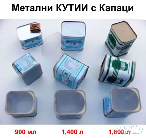 Български Метални КУТИИ к-т с пластмасови капаци Контейнери за Съхранение Кашпи за Разсад БАРТЕР