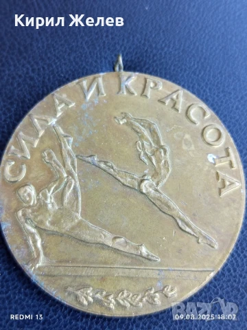Стар рядък медал СИЛА и КРАСОТА за КОЛЕКЦИОНЕРИ 47036, снимка 4 - Антикварни и старинни предмети - 51310272