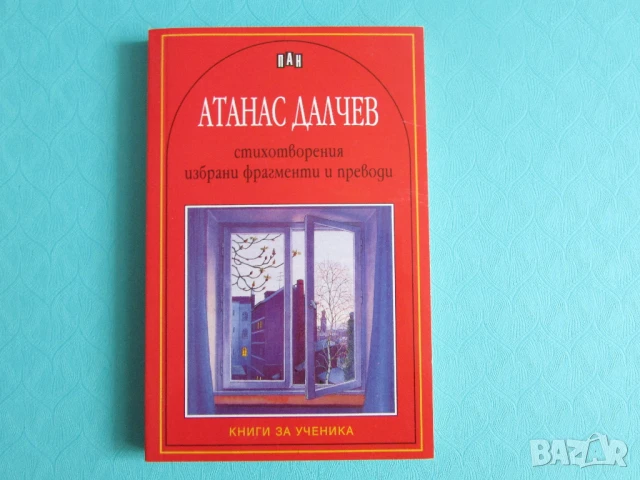 Нова Атанас Далчев стихотворения изд. Пан