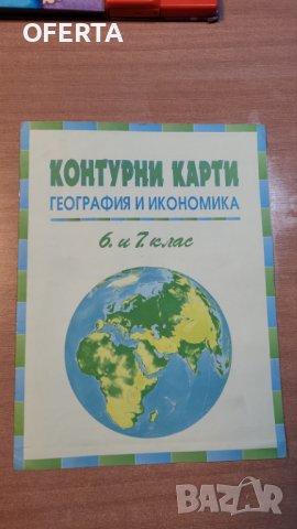 Контурни карти 6 7 клас , снимка 1