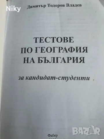 Тестове по География - Димитър Владев , снимка 2 - Учебници, учебни тетрадки - 55848574