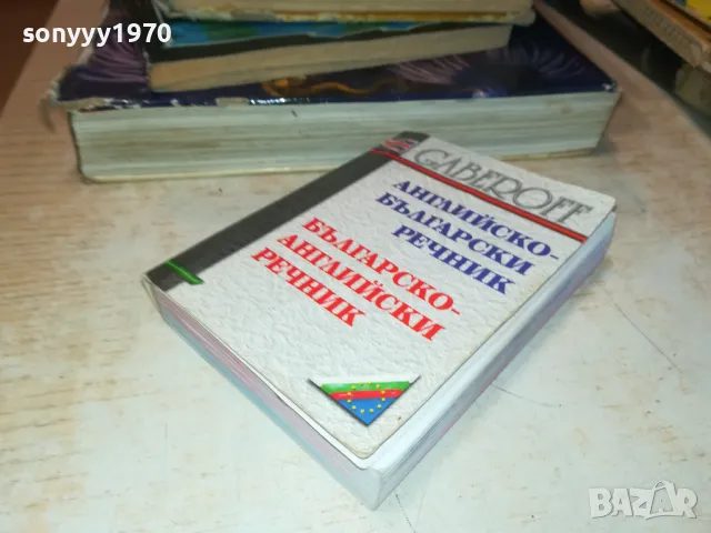 РЕЧНИК 2912241711, снимка 4 - Чуждоезиково обучение, речници - 48490609