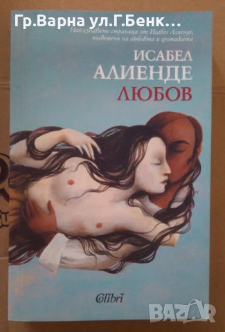 Любов  Исабел Алиенде 15лв