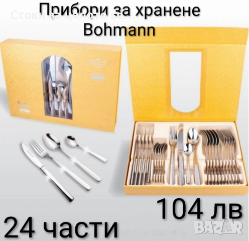 Комплект прибори за хранене Bohmann 24 бр