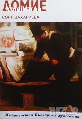 Домие Соня Захариева