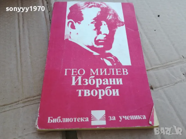 ГЕО МИЛЕВ 0201251654, снимка 3 - Художествена литература - 48520639